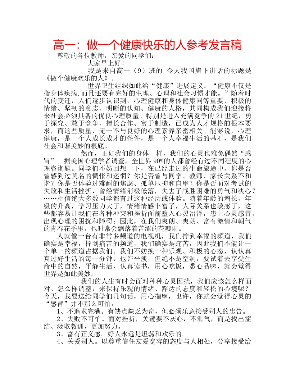 高一做一个健康快乐的人参考发言稿 _第1页