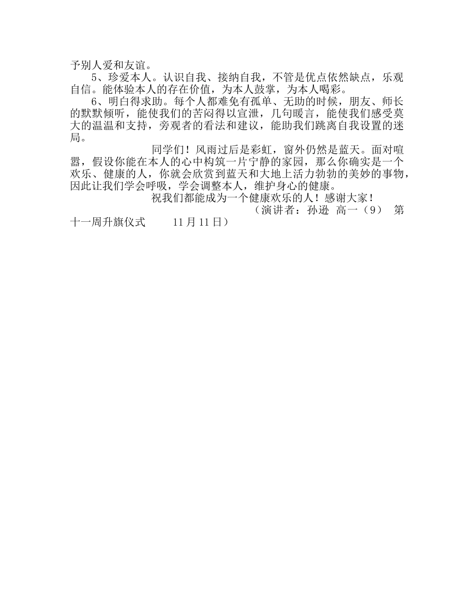 高一做一个健康快乐的人参考发言稿 _第2页