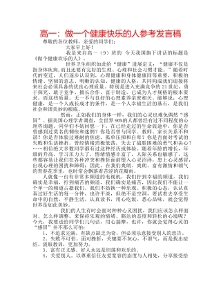 高一做一个健康快乐的人参考发言稿 