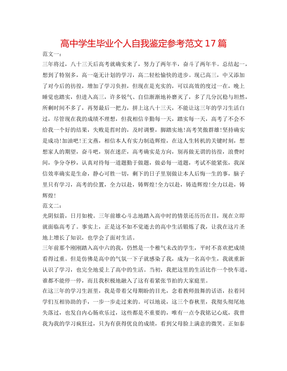 高生毕业个人自我鉴定参考范文17篇 _第1页