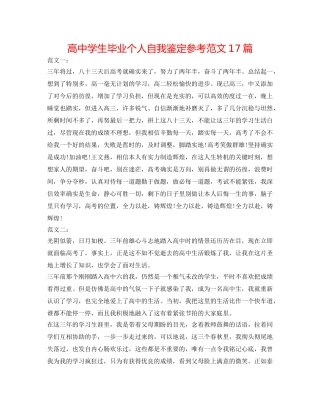 高生毕业个人自我鉴定参考范文17篇 