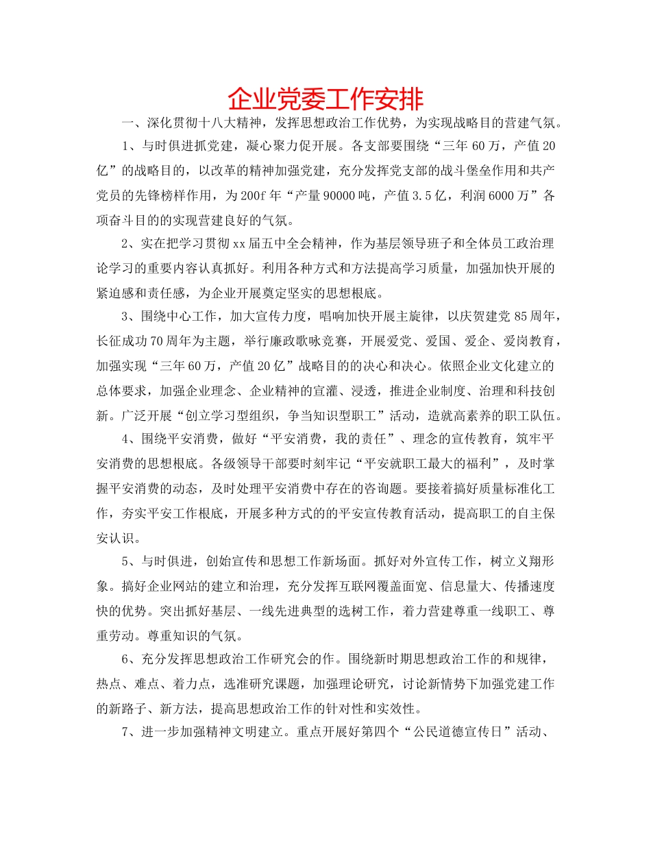 企业党委工作安排 _第1页