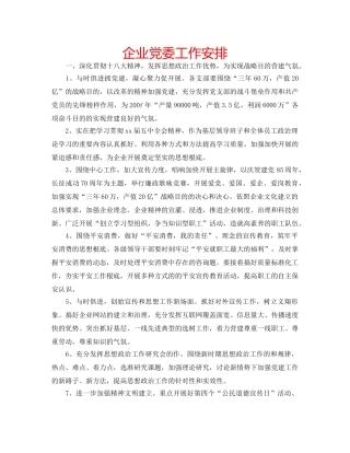 企业党委工作安排 