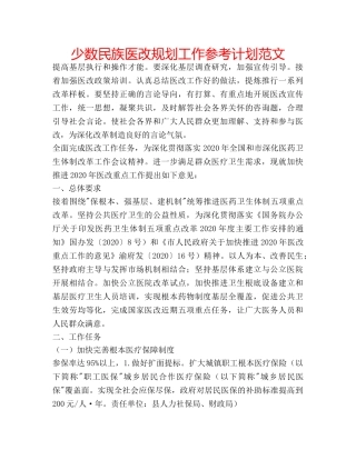 少数民族医改规划工作参考计划范文 
