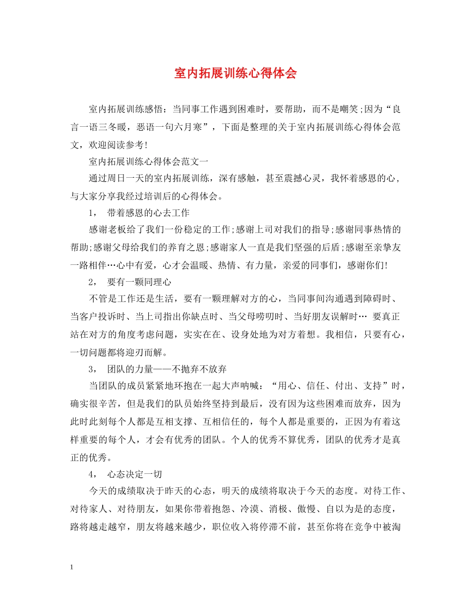室内拓展训练心得体会 _第1页