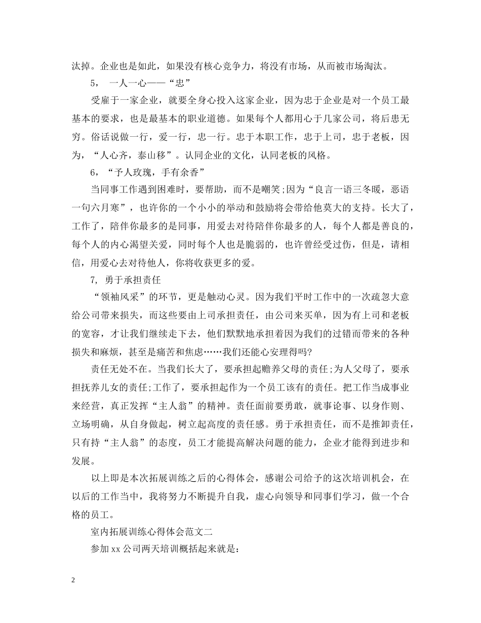室内拓展训练心得体会 _第2页