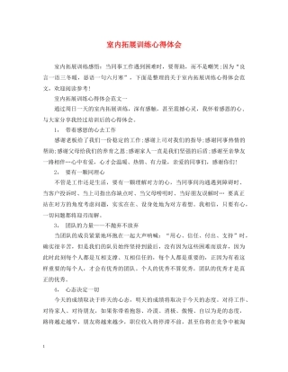 室内拓展训练心得体会 