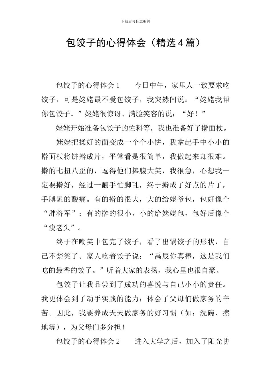 包饺子的心得体会(精选4篇)_第1页