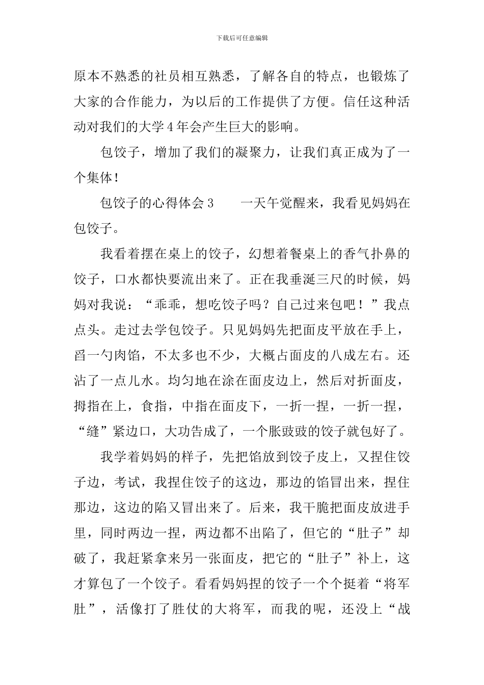 包饺子的心得体会(精选4篇)_第3页