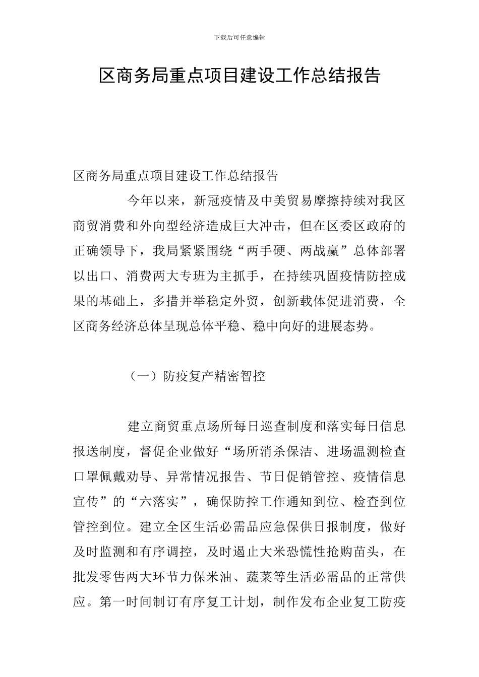 区商务局重点项目建设工作总结报告_第1页