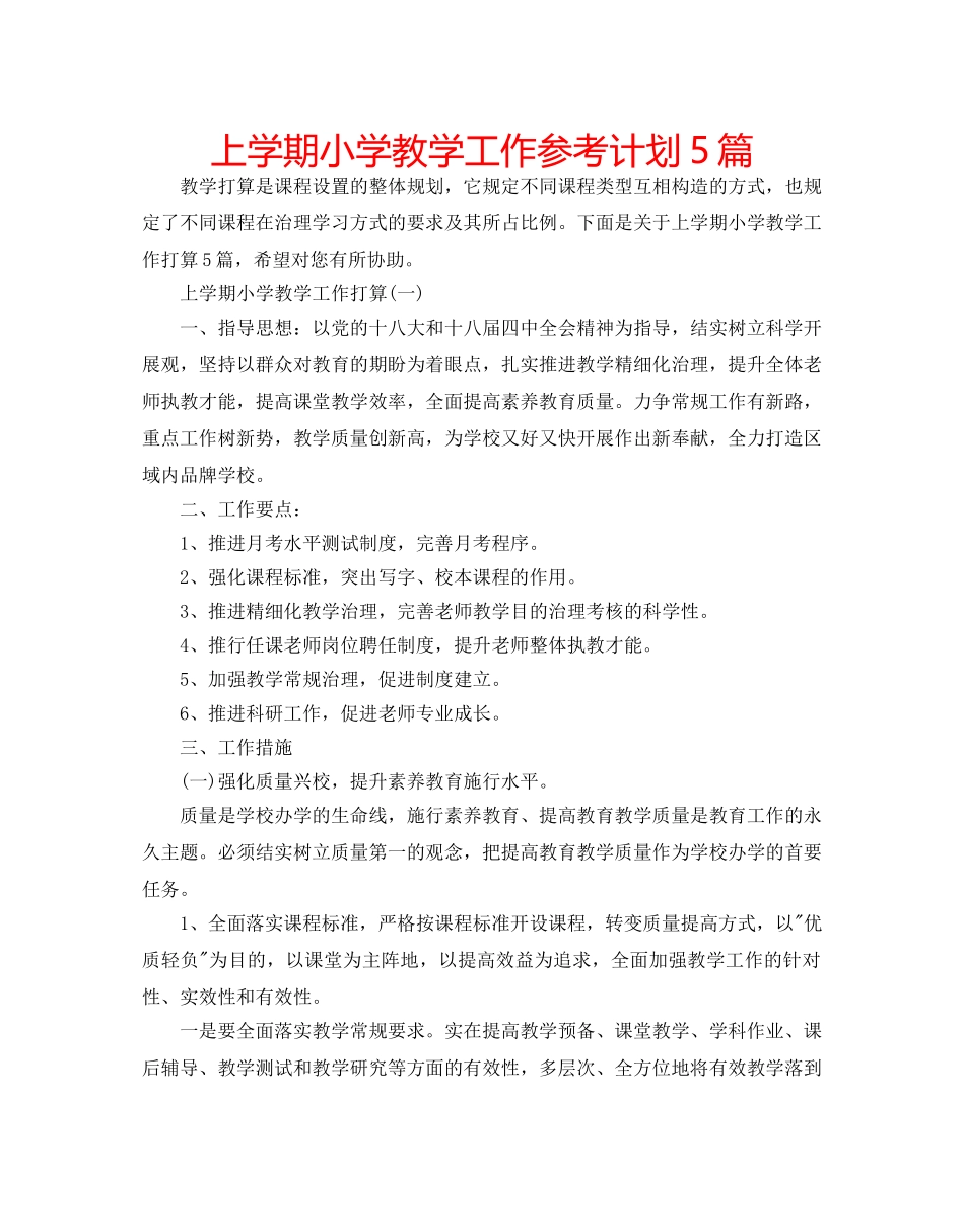 上学期小学教学工作参考计划5篇 _第1页