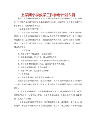 上学期小学教学工作参考计划5篇 