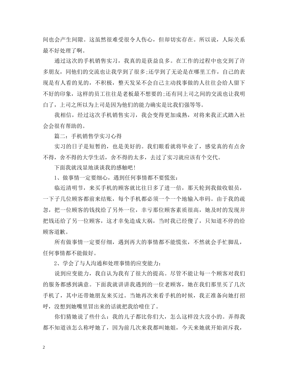 手机销售学实习心得体会4篇 _第2页