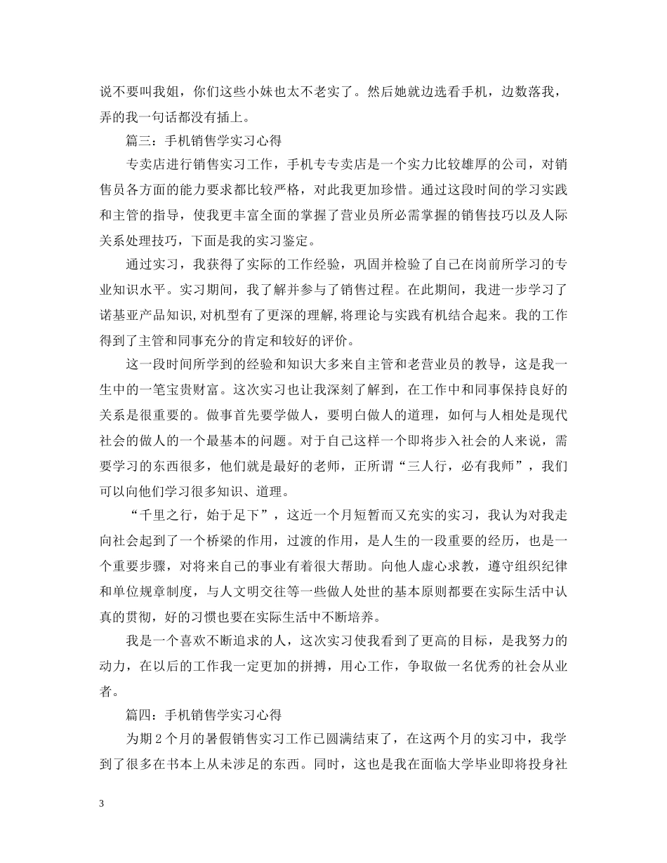 手机销售学实习心得体会4篇 _第3页