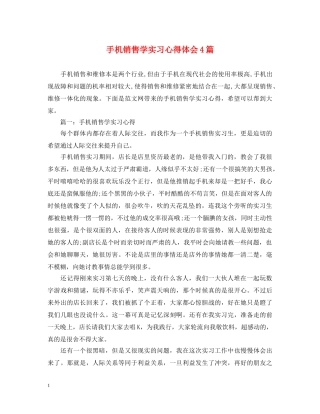手机销售学实习心得体会4篇 