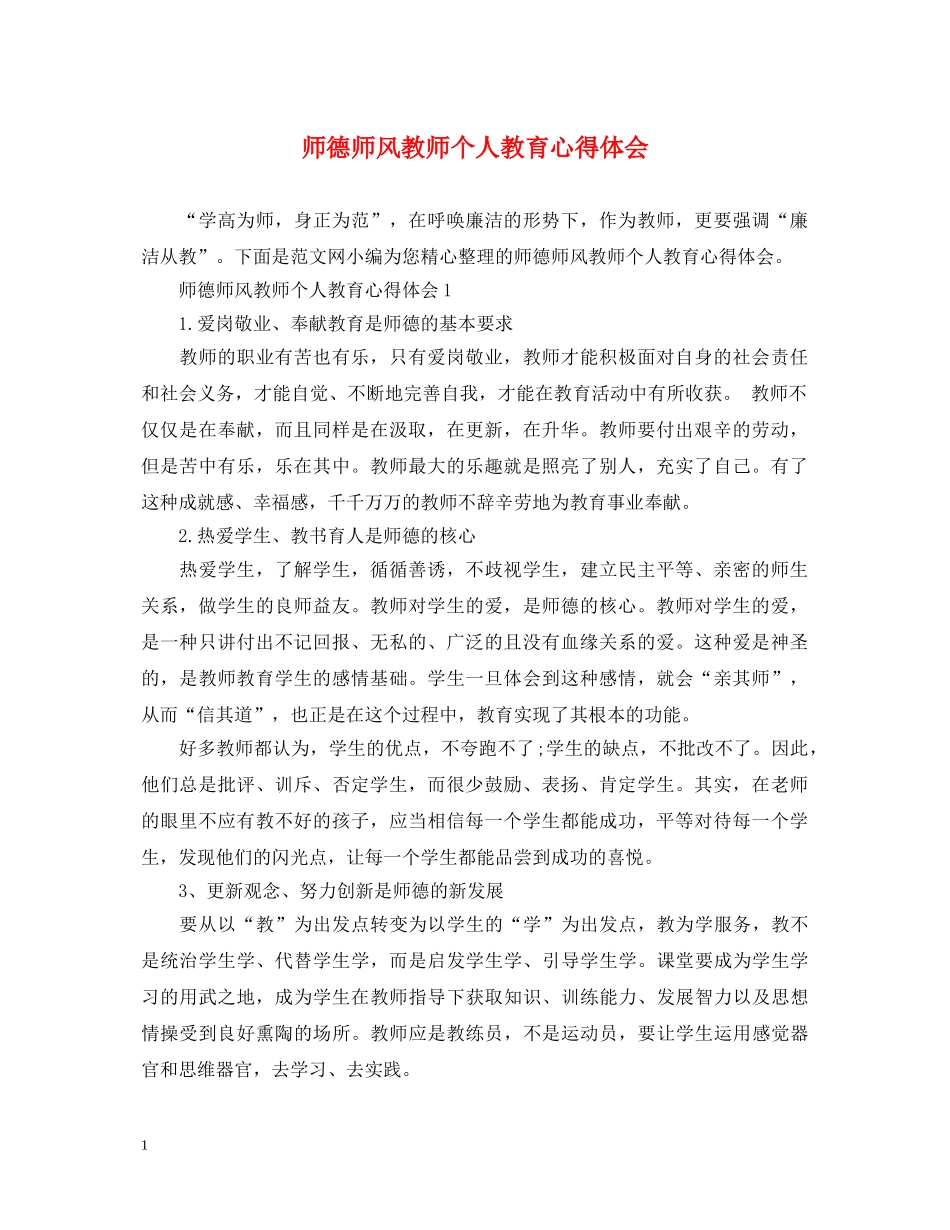 师德师风教师个人教育心得体会 _第1页