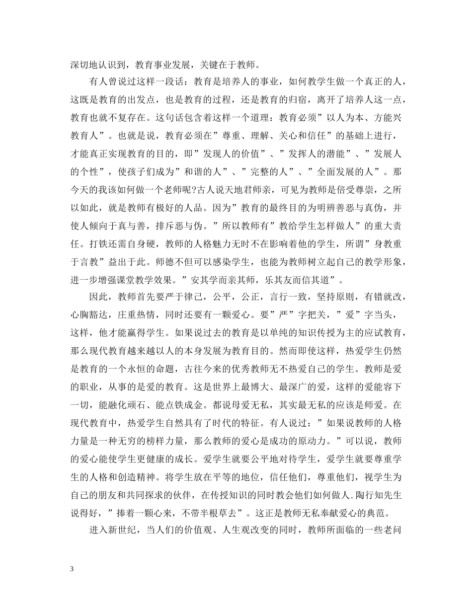 师德师风教师个人教育心得体会 _第3页