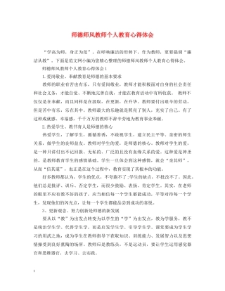 师德师风教师个人教育心得体会 
