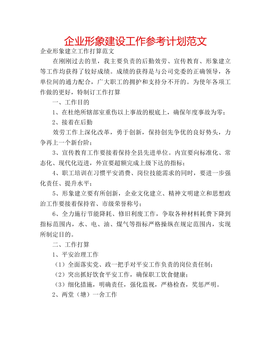 企业形象建设工作参考计划范文 _第1页