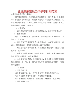 企业形象建设工作参考计划范文 