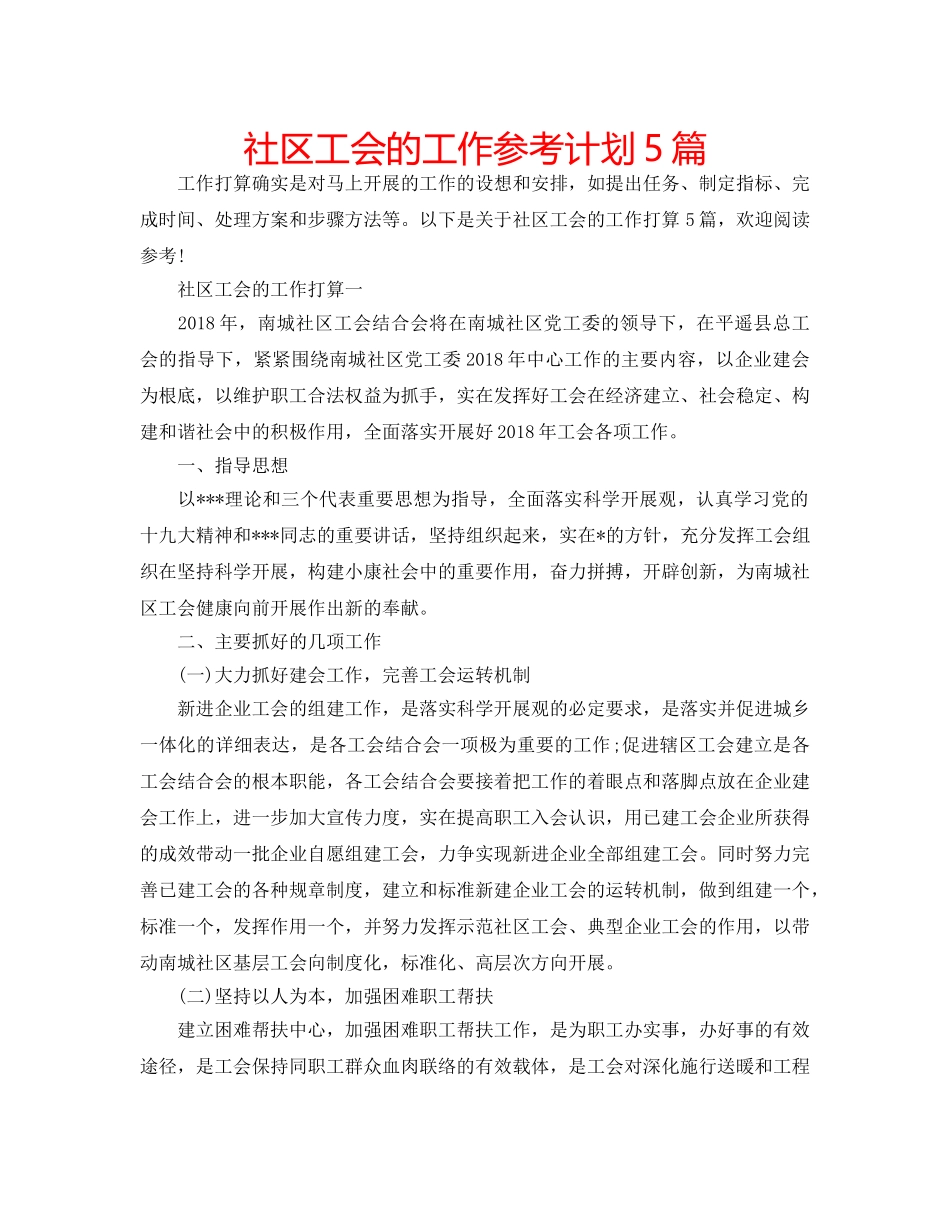 社区工会的工作参考计划5篇 _第1页