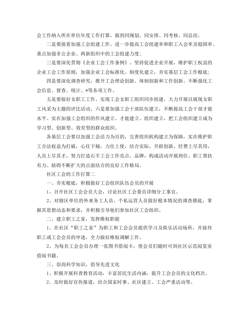 社区工会的工作参考计划5篇 _第3页