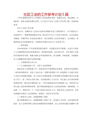 社区工会的工作参考计划5篇 