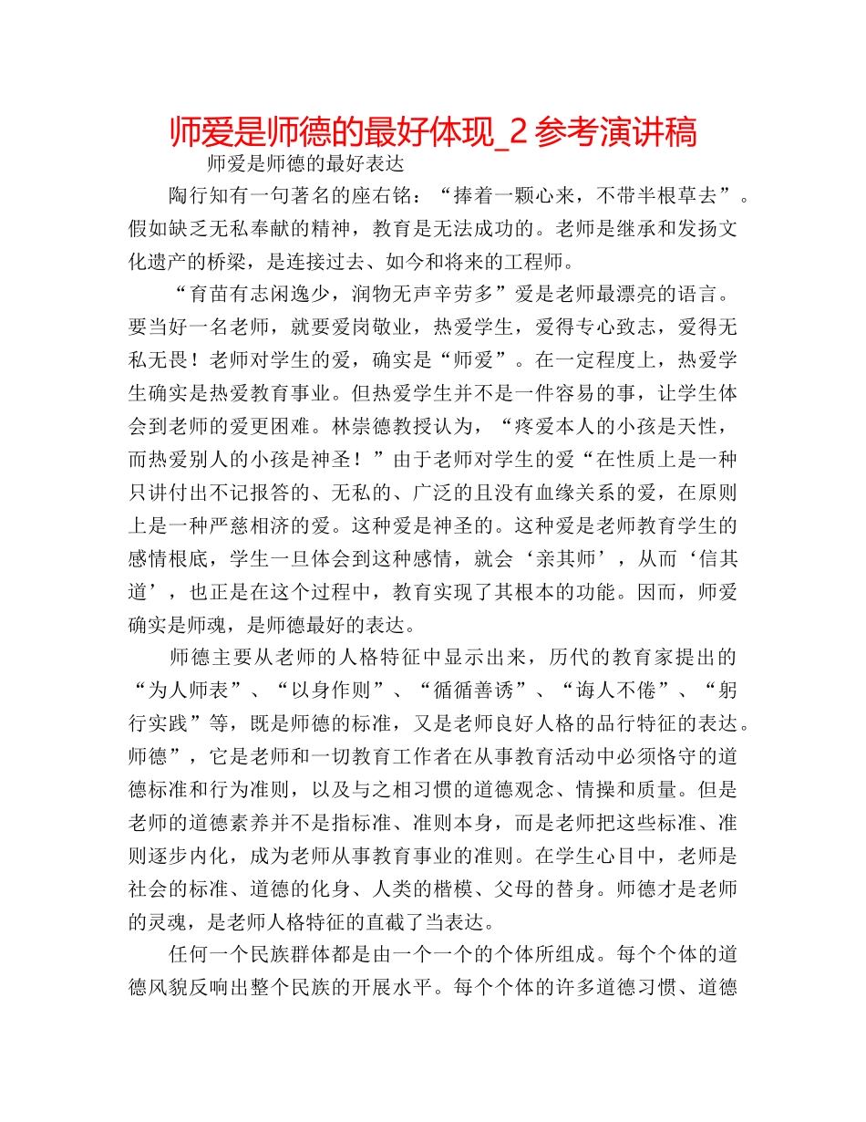 师爱是师德的最好体现_2参考演讲稿 _第1页