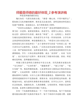 师爱是师德的最好体现_2参考演讲稿 