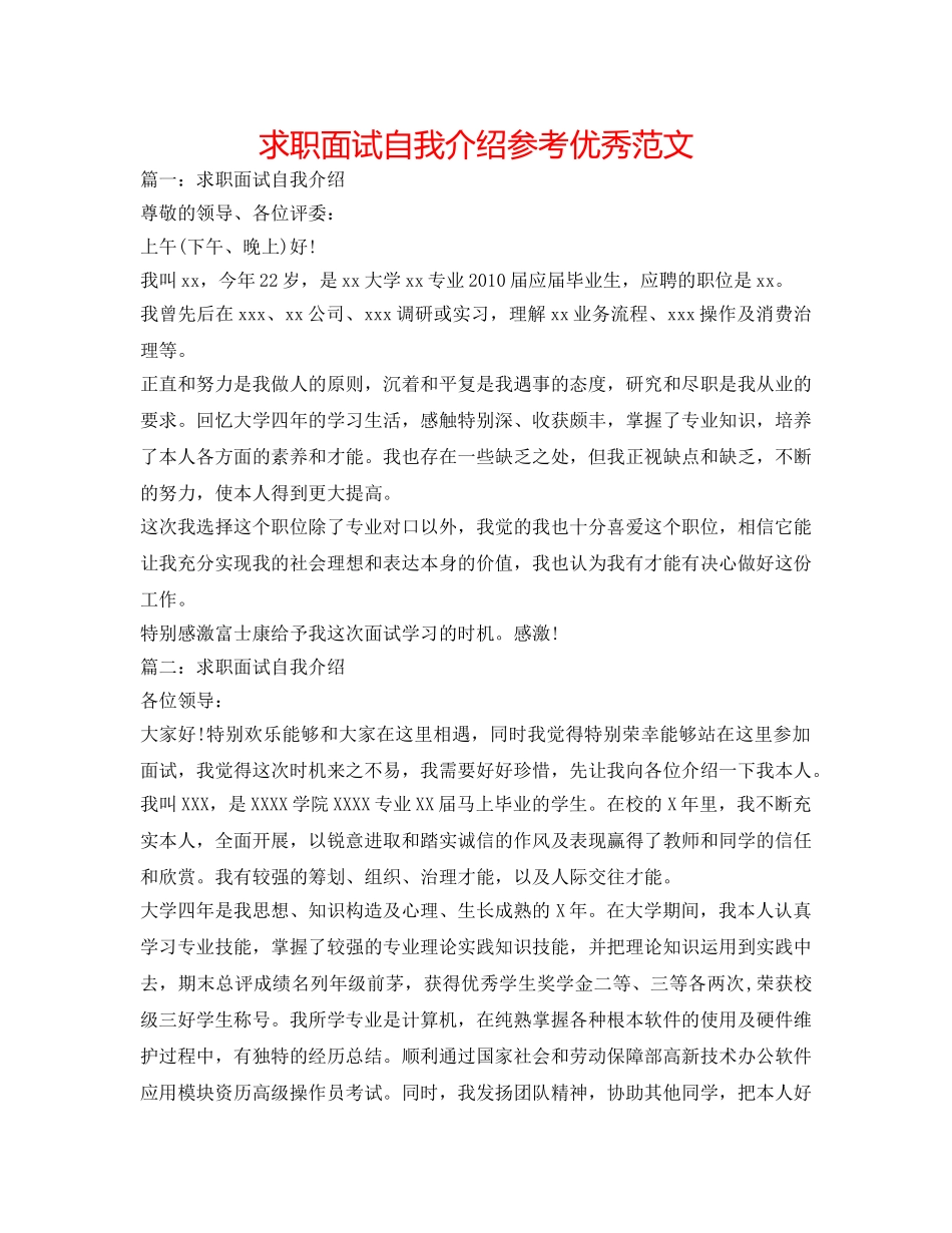 求职面试自我介绍参考优秀范文 _第1页
