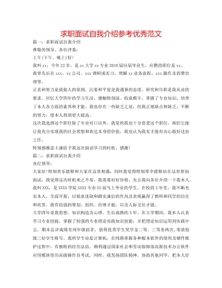 求职面试自我介绍参考优秀范文 
