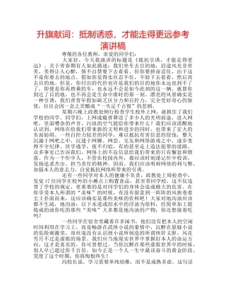 升旗献词：抵制诱惑，才能走得更远参考演讲稿 