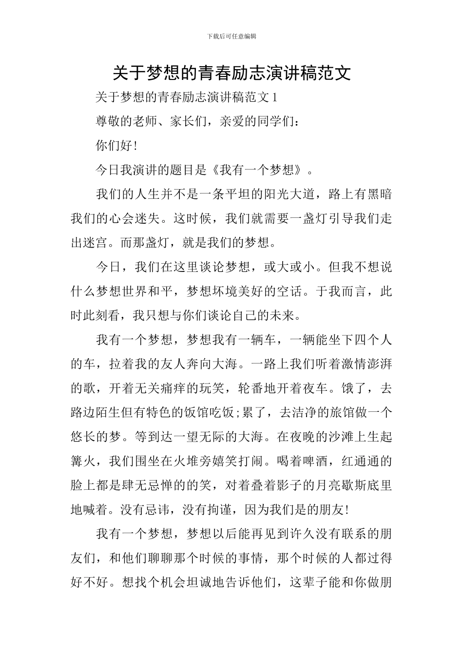 关于梦想的青春励志演讲稿范文_第1页