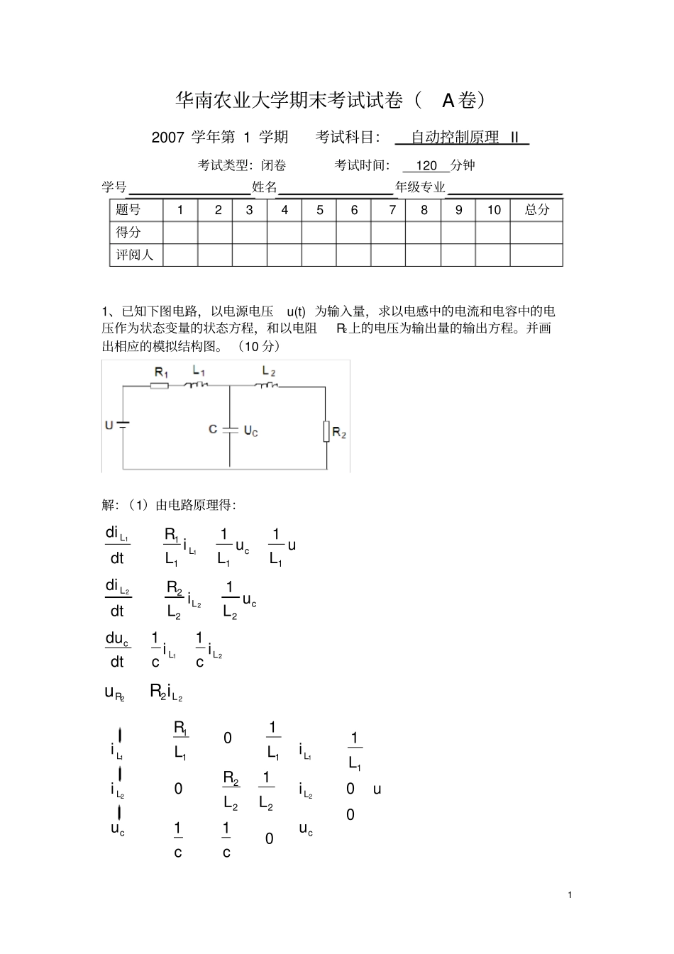 华南农业大学现代控制理论期末考试试卷_第1页