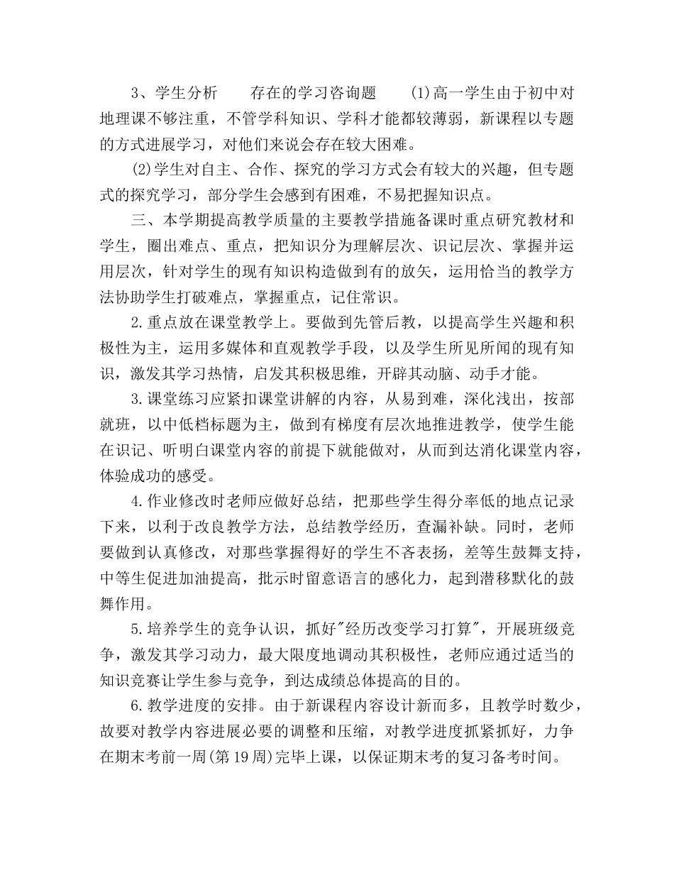 高一地理教师工作参考计划(1) _第2页