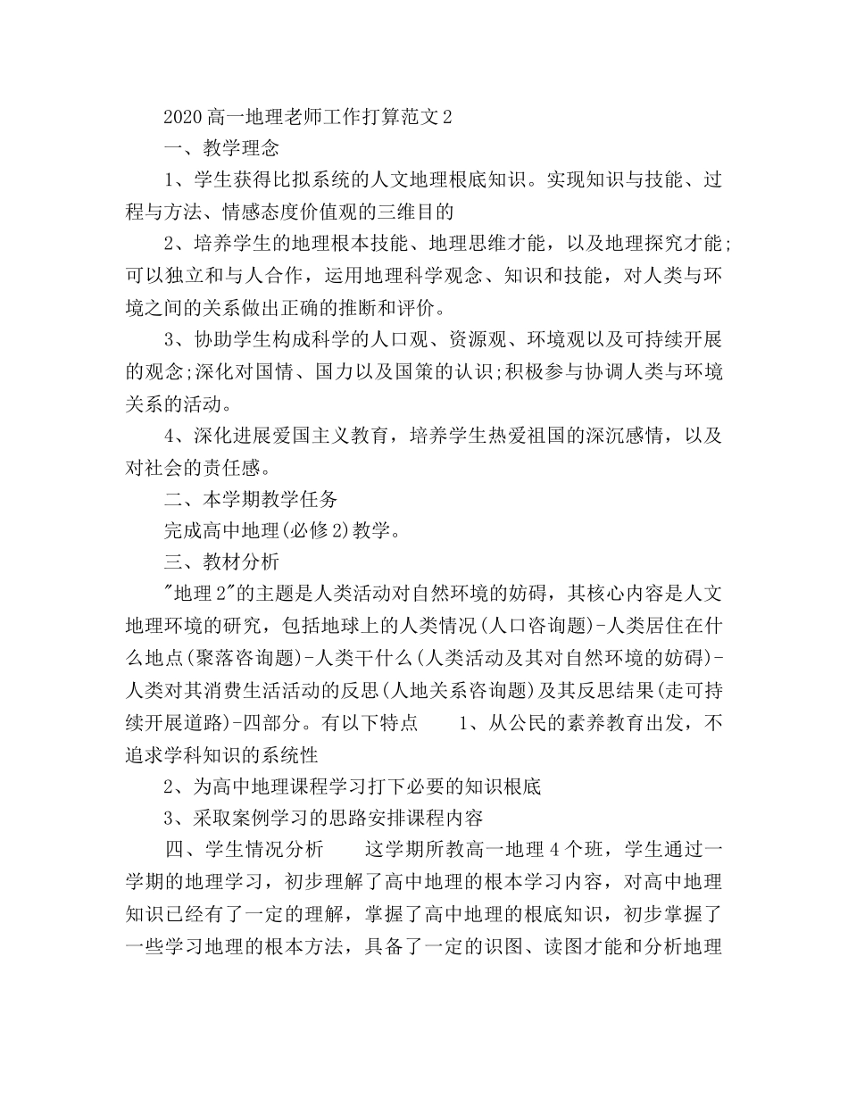 高一地理教师工作参考计划(1) _第3页