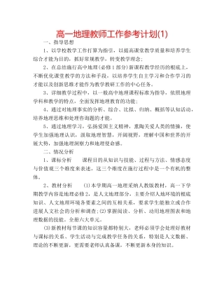 高一地理教师工作参考计划(1) 