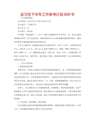 实习生下半年工作参考计划600字 