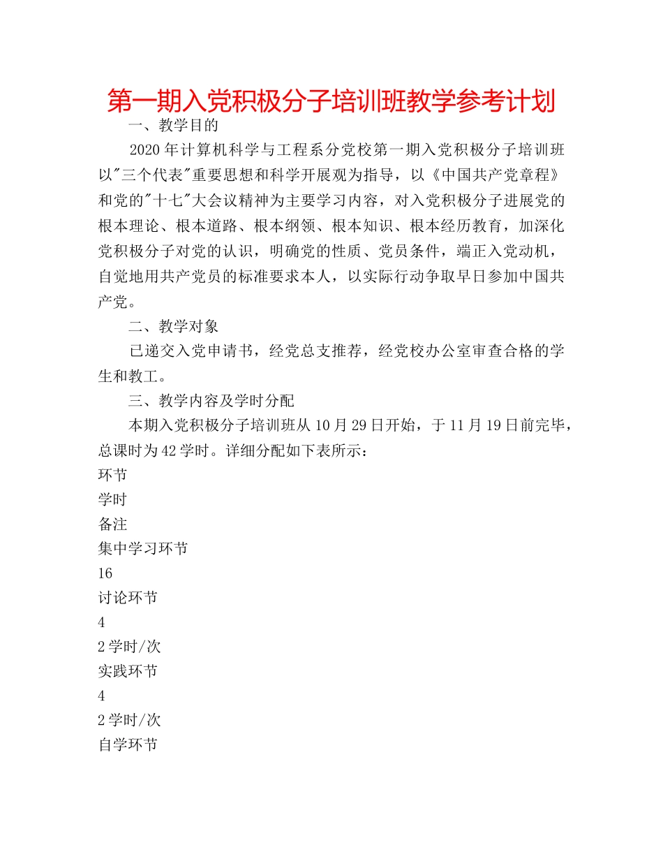 第一期入党积极分子培训班教学参考计划 _第1页