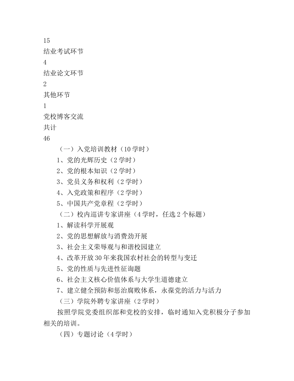 第一期入党积极分子培训班教学参考计划 _第2页