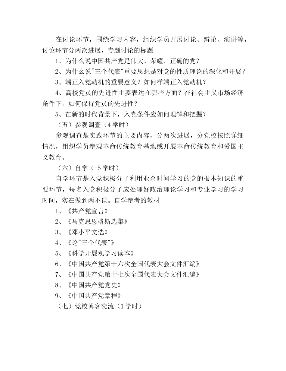 第一期入党积极分子培训班教学参考计划 _第3页