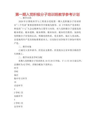第一期入党积极分子培训班教学参考计划 