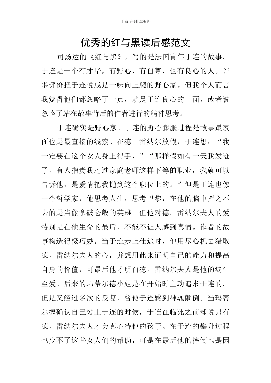 优秀的红与黑读后感范文_第1页