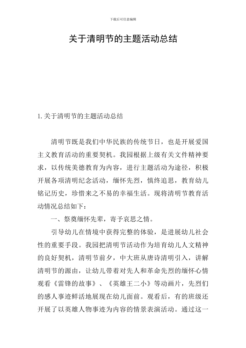 关于清明节的主题活动总结_第1页