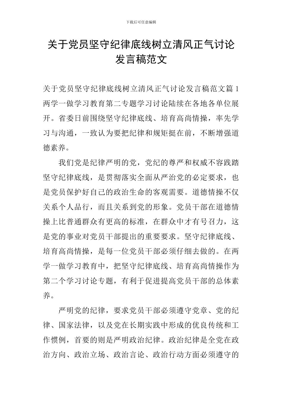 关于党员坚守纪律底线树立清风正气讨论发言稿范文_第1页