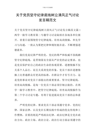 关于党员坚守纪律底线树立清风正气讨论发言稿范文