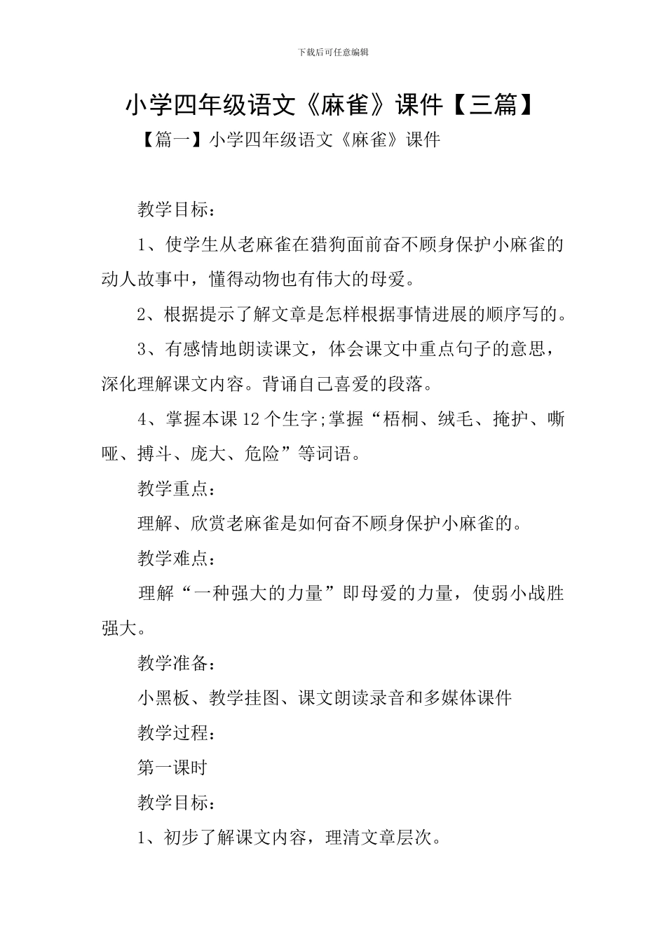小学四年级语文《麻雀》课件_第1页