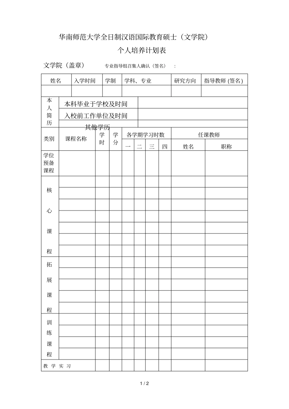 华南师范大学攻读硕士学位研究生个人培养计划表_第1页