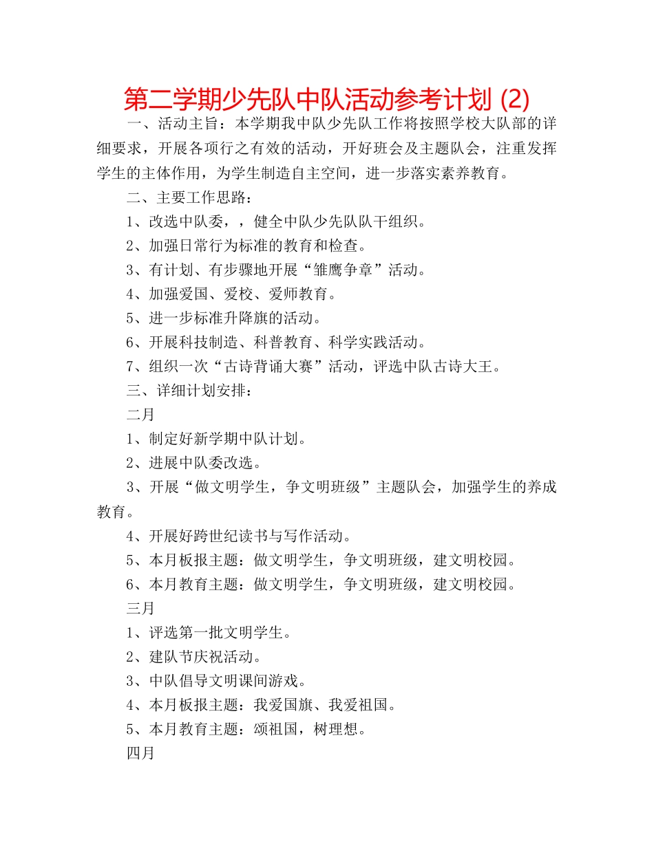 第二学期少先队中队活动参考计划 (2) _第1页