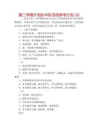 第二学期少先队中队活动参考计划 (2) 